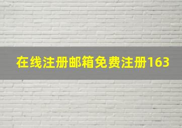 在线注册邮箱免费注册163