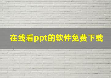 在线看ppt的软件免费下载