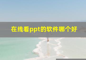 在线看ppt的软件哪个好