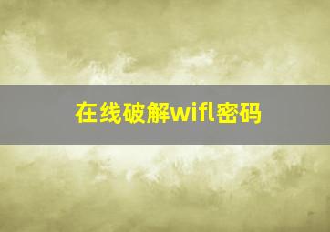 在线破解wifl密码