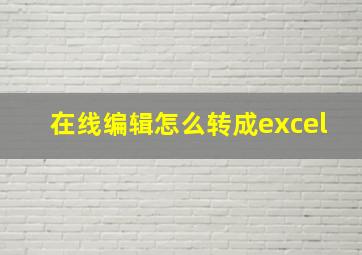 在线编辑怎么转成excel