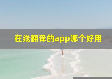 在线翻译的app哪个好用