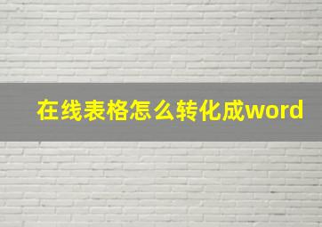 在线表格怎么转化成word