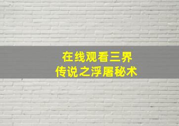 在线观看三界传说之浮屠秘术