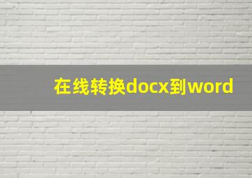 在线转换docx到word