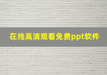 在线高清观看免费ppt软件