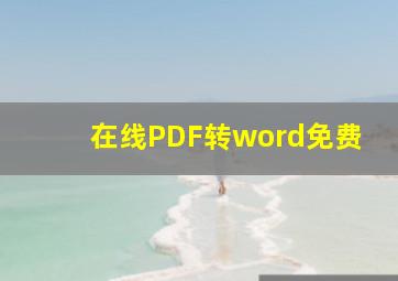 在线PDF转word免费