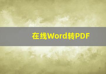 在线Word转PDF