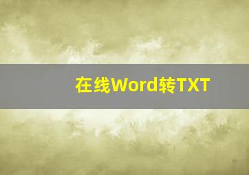 在线Word转TXT