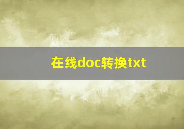 在线doc转换txt