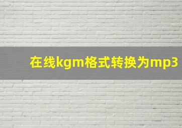 在线kgm格式转换为mp3