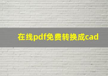 在线pdf免费转换成cad