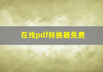 在线pdf转换器免费