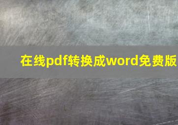 在线pdf转换成word免费版