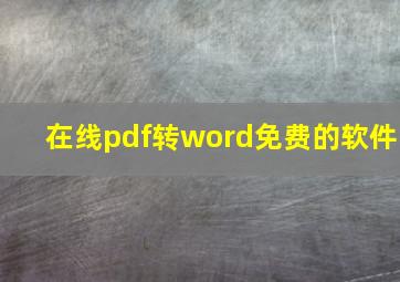 在线pdf转word免费的软件