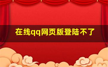 在线qq网页版登陆不了