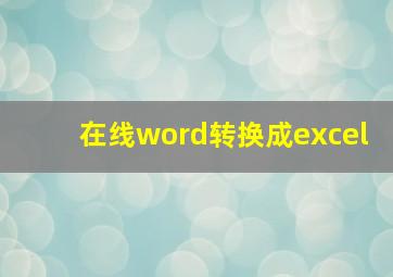 在线word转换成excel