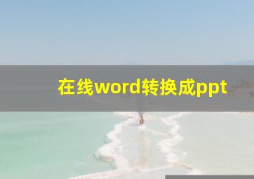 在线word转换成ppt