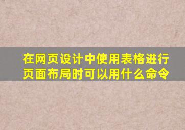 在网页设计中使用表格进行页面布局时可以用什么命令