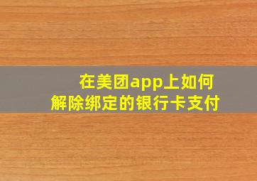 在美团app上如何解除绑定的银行卡支付