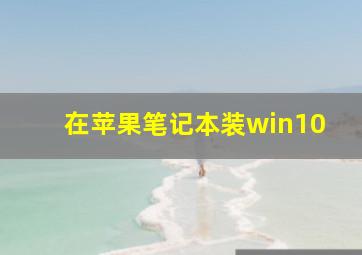 在苹果笔记本装win10