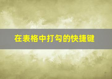 在表格中打勾的快捷键