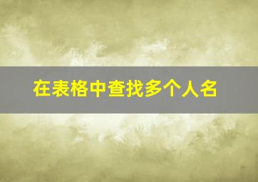 在表格中查找多个人名