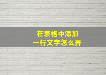 在表格中添加一行文字怎么弄