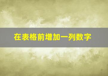 在表格前增加一列数字