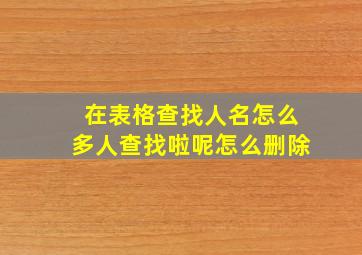 在表格查找人名怎么多人查找啦呢怎么删除