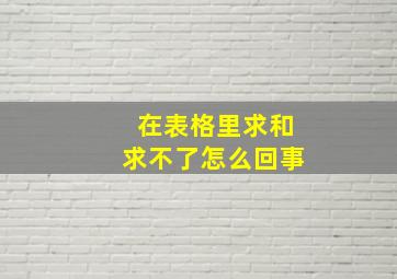 在表格里求和求不了怎么回事