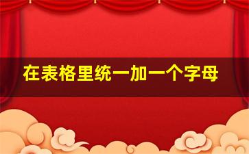 在表格里统一加一个字母