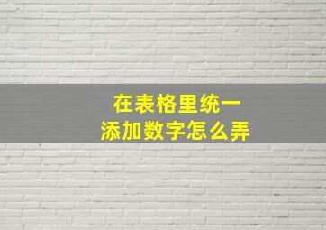 在表格里统一添加数字怎么弄