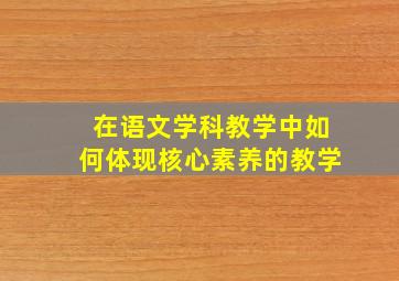 在语文学科教学中如何体现核心素养的教学