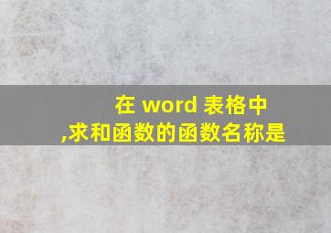 在 word 表格中,求和函数的函数名称是