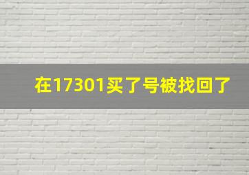 在17301买了号被找回了