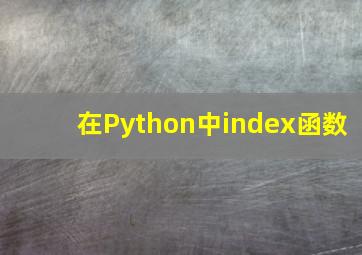 在Python中index函数