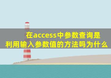 在access中参数查询是利用输入参数值的方法吗为什么