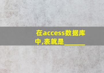 在access数据库中,表就是______