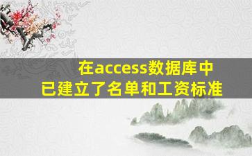 在access数据库中已建立了名单和工资标准