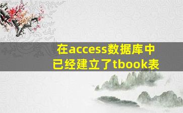 在access数据库中已经建立了tbook表