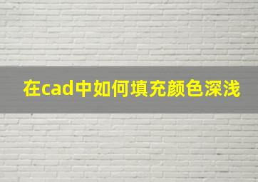 在cad中如何填充颜色深浅