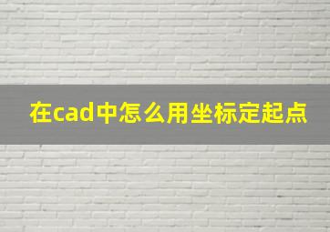 在cad中怎么用坐标定起点