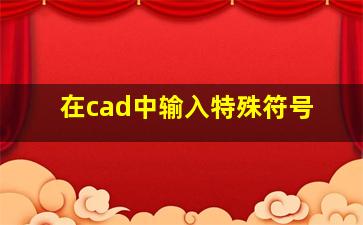 在cad中输入特殊符号