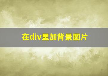 在div里加背景图片