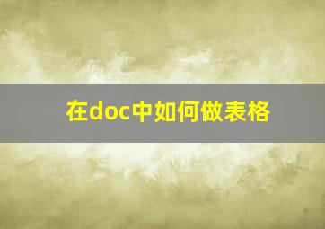 在doc中如何做表格