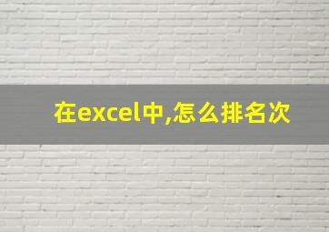 在excel中,怎么排名次