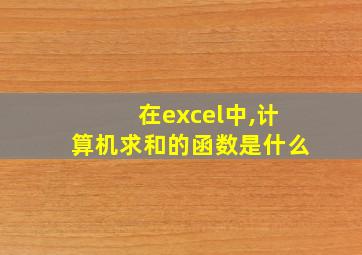 在excel中,计算机求和的函数是什么