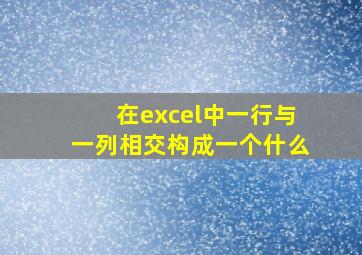 在excel中一行与一列相交构成一个什么