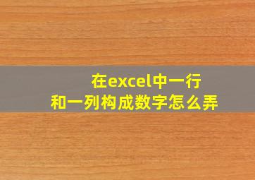 在excel中一行和一列构成数字怎么弄